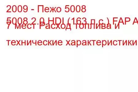 2009 - Пежо 5008
5008 2.0 HDI (163 л.с.) FAP AT 7 мест Расход топлива и технические характеристики