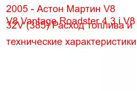 2005 - Астон Мартин V8
V8 Vantage Roadster 4.3 i V8 32V (385) Расход топлива и технические характеристики