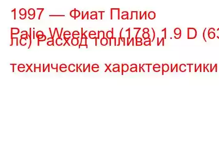 1997 — Фиат Палио
Palio Weekend (178) 1.9 D (63 лс) Расход топлива и технические характеристики