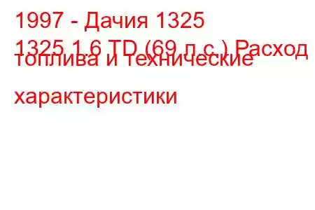 1997 - Дачия 1325
1325 1.6 TD (69 л.с.) Расход топлива и технические характеристики