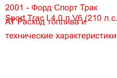 2001 - Форд Спорт Трак
Sport Trac I 4,0 л V6 (210 л.с.) AT Расход топлива и технические характеристики