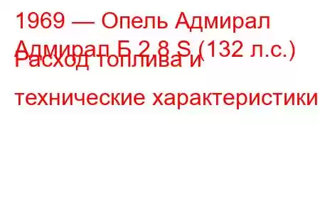 1969 — Опель Адмирал
Адмирал Б 2.8 S (132 л.с.) Расход топлива и технические характеристики