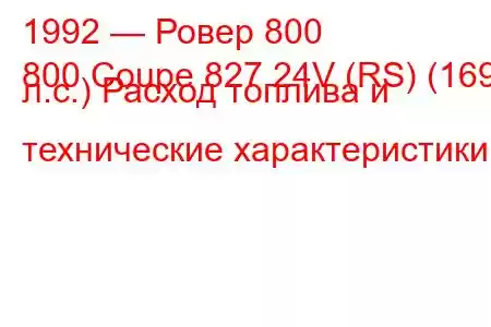 1992 — Ровер 800
800 Coupe 827 24V (RS) (169 л.с.) Расход топлива и технические характеристики