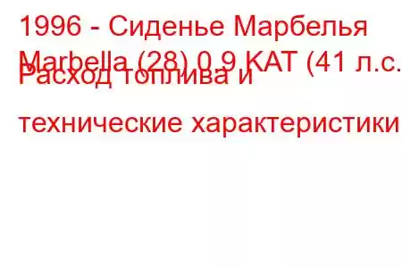 1996 - Сиденье Марбелья
Marbella (28) 0.9 KAT (41 л.с.) Расход топлива и технические характеристики