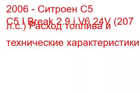 2006 - Ситроен С5
C5 I Break 2.9 i V6 24V (207 л.с.) Расход топлива и технические характеристики