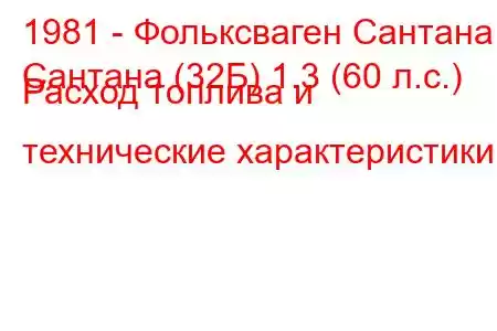 1981 - Фольксваген Сантана
Сантана (32Б) 1.3 (60 л.с.) Расход топлива и технические характеристики