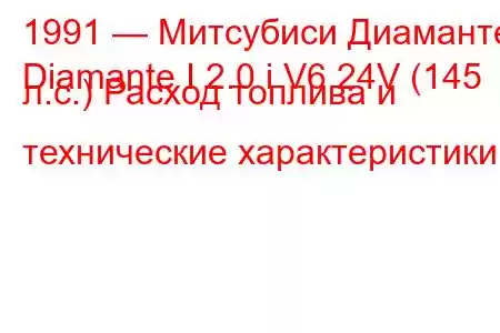 1991 — Митсубиси Диаманте
Diamante I 2.0 i V6 24V (145 л.с.) Расход топлива и технические характеристики