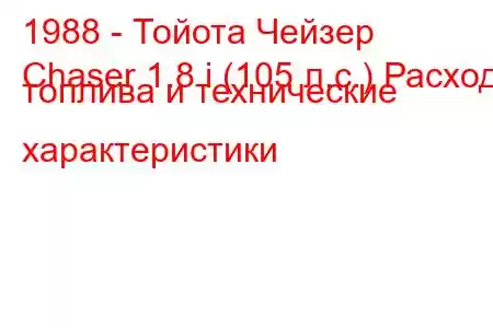 1988 - Тойота Чейзер
Chaser 1.8 i (105 л.с.) Расход топлива и технические характеристики