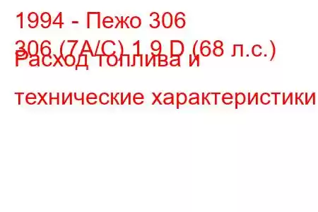 1994 - Пежо 306
306 (7A/C) 1.9 D (68 л.с.) Расход топлива и технические характеристики