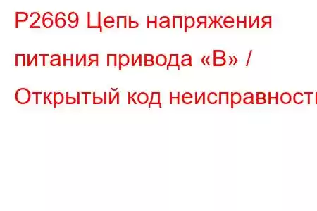 P2669 Цепь напряжения питания привода «B» / Открытый код неисправности