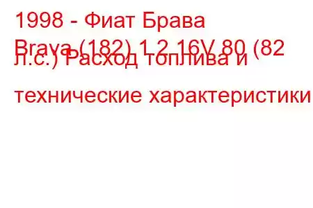 1998 - Фиат Брава
Brava (182) 1.2 16V 80 (82 л.с.) Расход топлива и технические характеристики