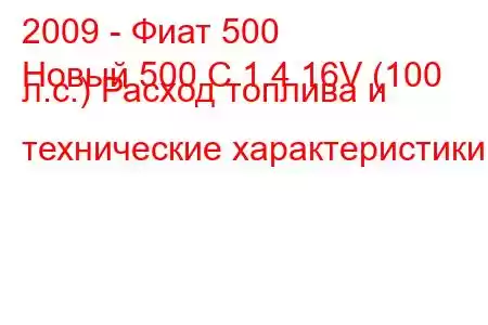 2009 - Фиат 500
Новый 500 C 1.4 16V (100 л.с.) Расход топлива и технические характеристики