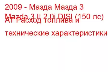 2009 - Мазда Мазда 3
Mazda 3 II 2.0i DISI (150 лс) AT Расход топлива и технические характеристики