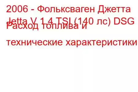 2006 - Фольксваген Джетта
Jetta V 1.4 TSI (140 лс) DSG Расход топлива и технические характеристики