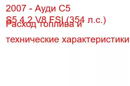 2007 - Ауди С5
S5 4.2 V8 FSI (354 л.с.) Расход топлива и технические характеристики