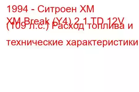 1994 - Ситроен ХМ
XM Break (Y4) 2.1 TD 12V (109 л.с.) Расход топлива и технические характеристики