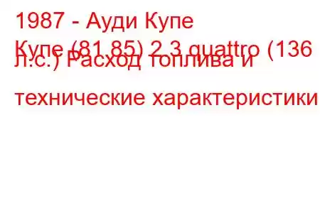 1987 - Ауди Купе
Купе (81.85) 2.3 quattro (136 л.с.) Расход топлива и технические характеристики