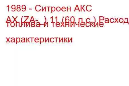 1989 - Ситроен АКС
AX (ZA-_) 11 (60 л.с.) Расход топлива и технические характеристики