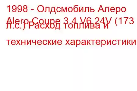 1998 - Олдсмобиль Алеро
Alero Coupe 3.4 V6 24V (173 л.с.) Расход топлива и технические характеристики