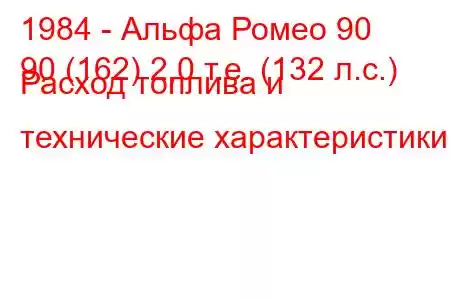 1984 - Альфа Ромео 90
90 (162) 2,0 т.е. (132 л.с.) Расход топлива и технические характеристики