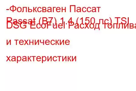 -Фольксваген Пассат
Passat (B7) 1.4 (150 лс) TSI DSG EcoFuel Расход топлива и технические характеристики