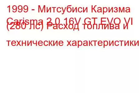 1999 - Митсубиси Каризма
Carisma 2.0 16V GT EVO VI (280 лс) Расход топлива и технические характеристики