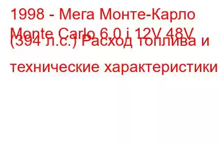 1998 - Мега Монте-Карло
Monte Carlo 6.0 i 12V 48V (394 л.с.) Расход топлива и технические характеристики