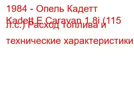 1984 - Опель Кадетт
Kadett E Caravan 1.8i (115 л.с.) Расход топлива и технические характеристики