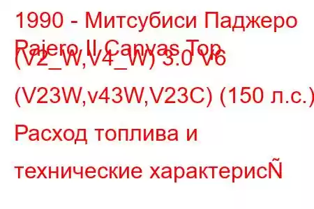 1990 - Митсубиси Паджеро
Pajero II Canvas Top (V2_W,V4_W) 3.0 V6 (V23W,v43W,V23C) (150 л.с.) Расход топлива и технические характерис