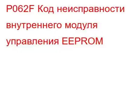 P062F Код неисправности внутреннего модуля управления EEPROM