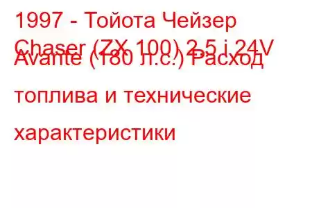 1997 - Тойота Чейзер
Chaser (ZX 100) 2.5 i 24V Avante (180 л.с.) Расход топлива и технические характеристики