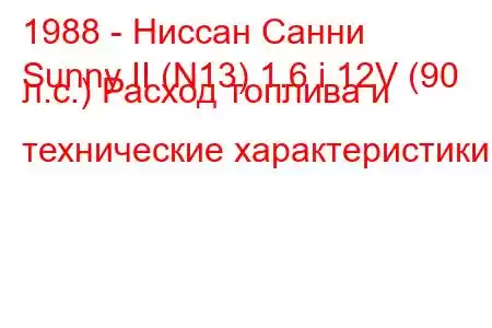 1988 - Ниссан Санни
Sunny II (N13) 1.6 i 12V (90 л.с.) Расход топлива и технические характеристики