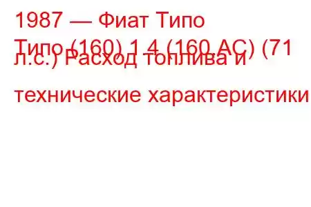 1987 — Фиат Типо
Типо (160) 1.4 (160.AC) (71 л.с.) Расход топлива и технические характеристики