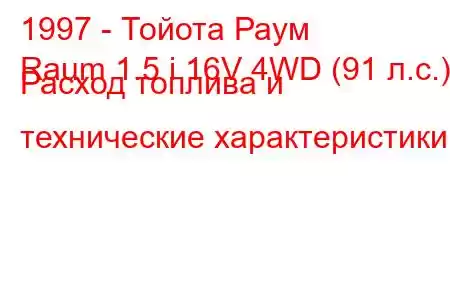 1997 - Тойота Раум
Raum 1.5 i 16V 4WD (91 л.с.) Расход топлива и технические характеристики