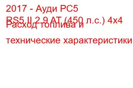 2017 - Ауди РС5
RS5 II 2.9 AT (450 л.с.) 4x4 Расход топлива и технические характеристики