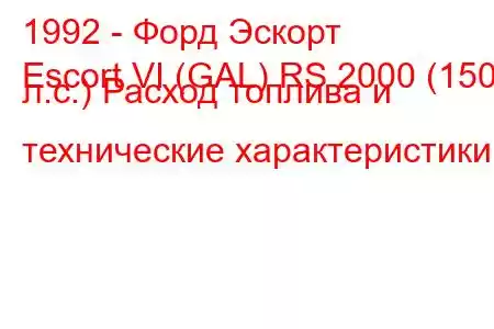 1992 - Форд Эскорт
Escort VI (GAL) RS 2000 (150 л.с.) Расход топлива и технические характеристики