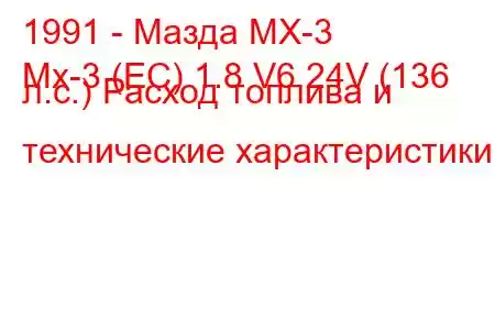 1991 - Мазда МХ-3
Mx-3 (EC) 1.8 V6 24V (136 л.с.) Расход топлива и технические характеристики